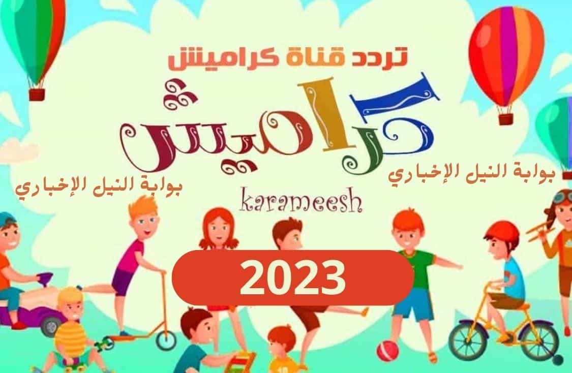 نزل حالاً .. تردد قناة كراميش الجديد 2023 على النايل سات وعربسات بجودة hd بعد تغيير ترددات القناة
