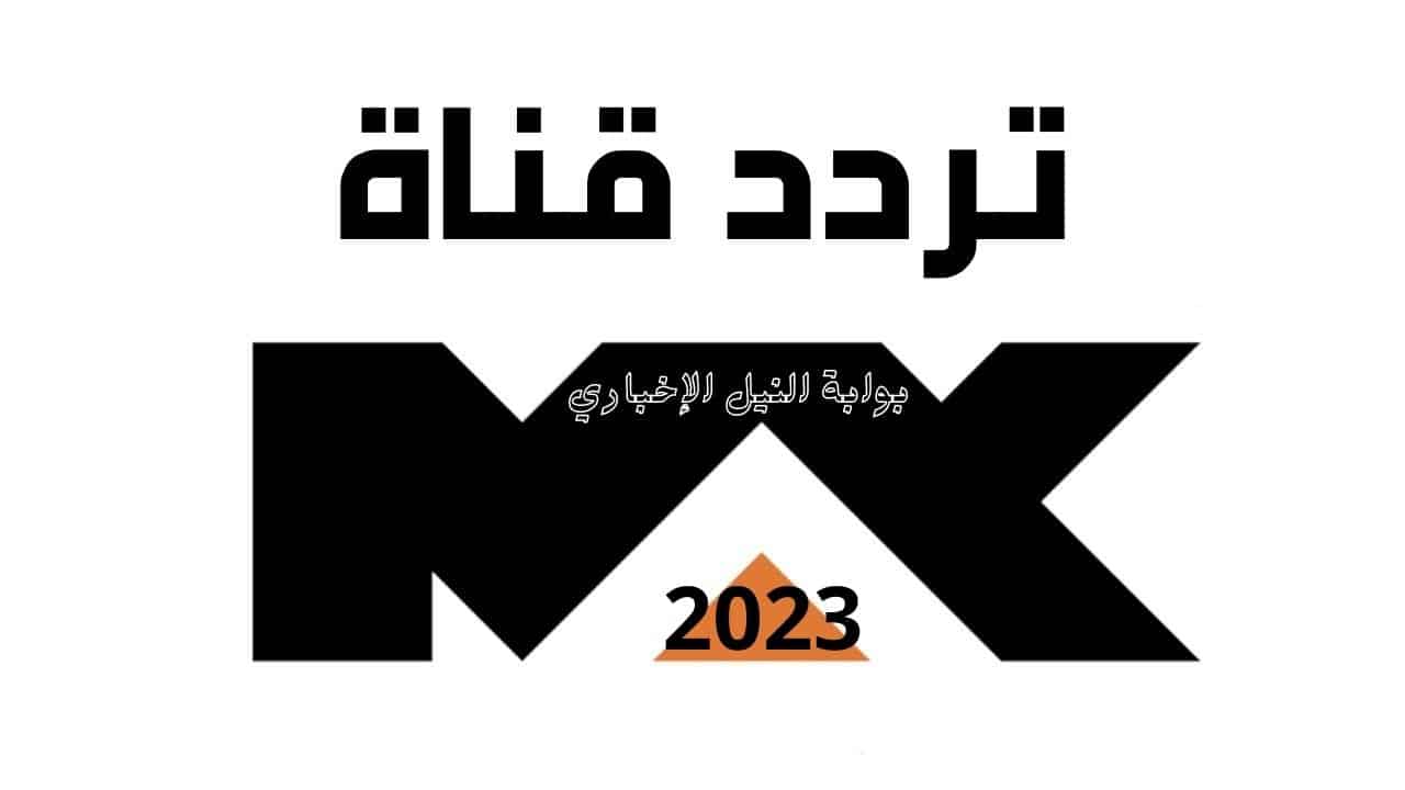 تردد قناة ام بي سي ماكس mbc max 2023 الجديد على النايل سات وعربسات لأجدد الأفلام الأجنبية