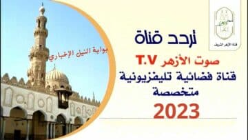 تردد قناة صوت الأزهر Sout Al Azhar 2023 الجديد على النايل سات أفضل القنوات الدينية