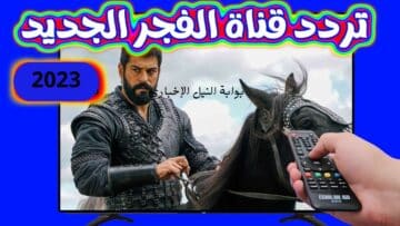 تردد قناة الفجر الجزائرية الجديد تحديث شهر يناير 2023 لمتابعة مسلسل قيامة عثمان مجاناً
