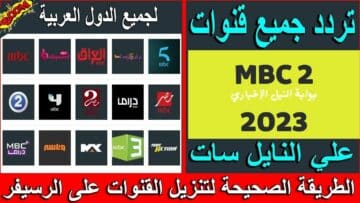 تردد قناة mbc 2 ام بي سي الجديد 2023 عبر النايل سات وعربسات لمشاهدة باقة أفلام أجنبية مميزة