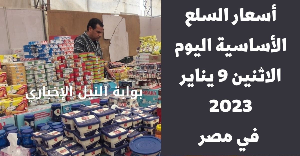 أسعار السلع الأساسية اليوم الاثنين 9 يناير 2023 في مصر بكم كيلو الأرز وسعر السكر والزيت العباد والذرة