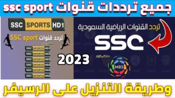 المتعة الكروية .. اضبط تردد قناة ssc sport 2023 السعودية بجودة HD الناقلة مباريات الدوري السعودي