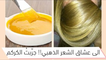 طريقة صبغ الشعر بالكركم بدون مواد كيميائية ضارة بخطوات سهلة