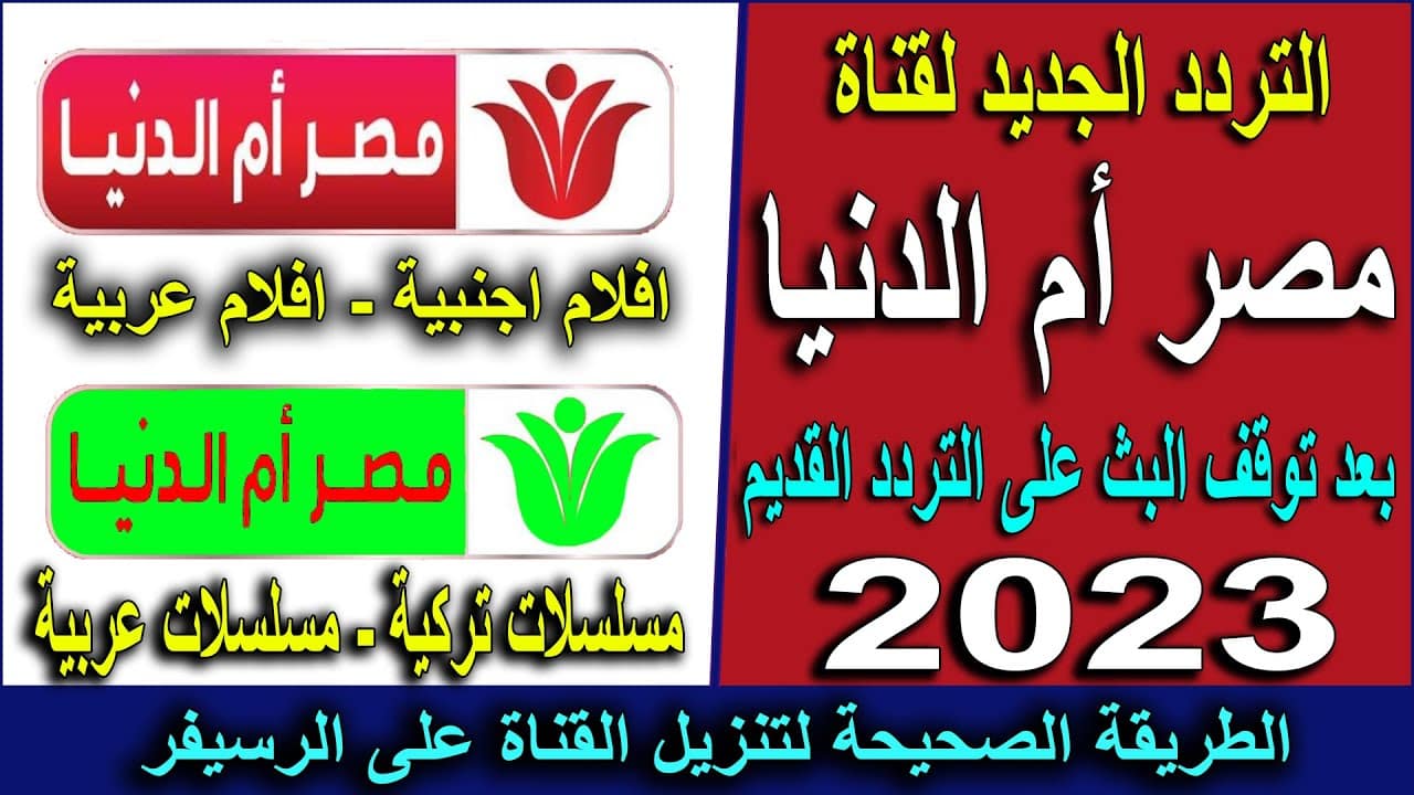 تردد قناة مصر أم الدنيا 2023 الجديد نايل سات وعربسات لعرض أشهر الأفلام التركية والعربية