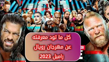 موعد عرض رويال رامبل 2023 WWE Royal Rumble لعشاق المصارعة الحرة