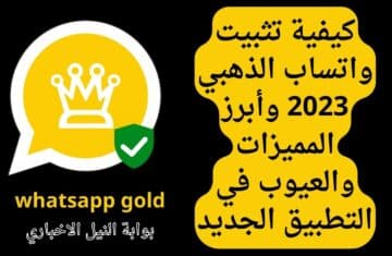 كيفية تثبيت واتساب الذهبي 2023 whatsapp gold وأبرز المميزات والعيوب في التطبيق الجديد
