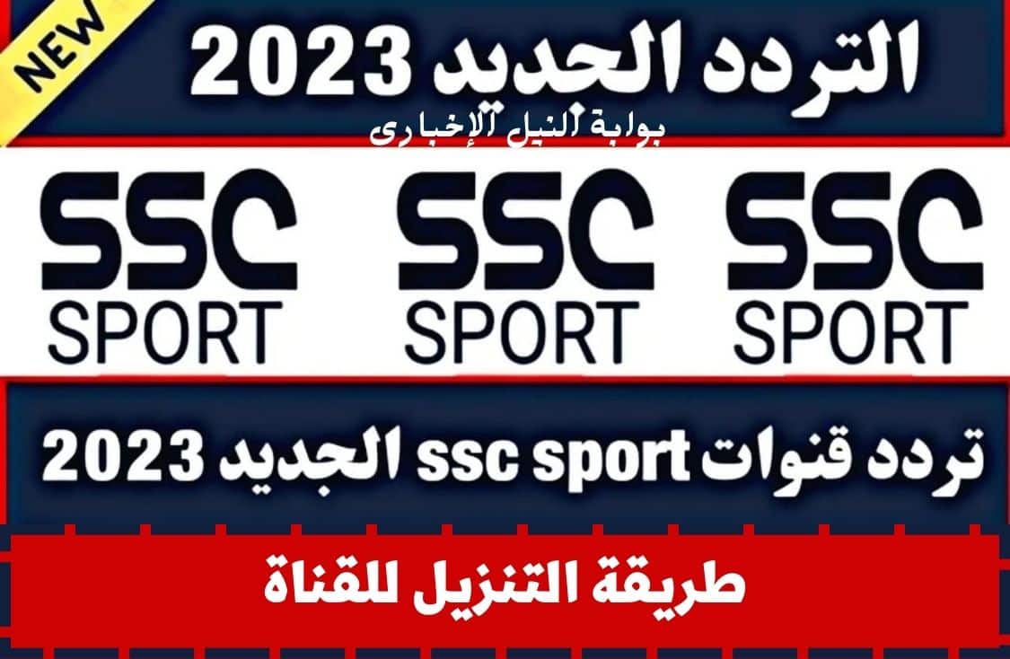 نزل فوراً .. تردد قناة ssc الرياضية السعودية 2023 بجودة إتش دي لمتابعة مباراة الاتحاد والفيحاء اليوم