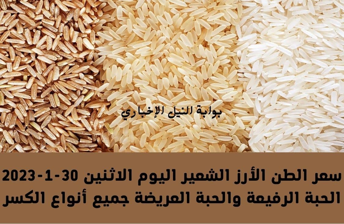 سعر الطن الأرز الشعير اليوم الاثنين 30-1-2023 الحبة الرفيعة والحبة العريضة جميع أنواع الكسر