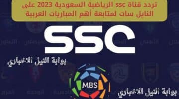 SSC SPORT .. تردد قناة ssc الرياضية السعودية 2023 على النايل سات الناقلة مباريات كأس العالم للأندية