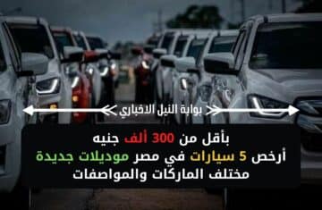 بأقل من 300 ألف جنيه .. أرخص 5 سيارات في مصر موديلات جديدة مختلف الماركات والمواصفات
