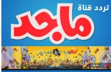 استقبل تردد قناة ماجد 2023 Majid Kids الجديد على النايل سات وعربسات أفضل ترددات قنوات الأطفال