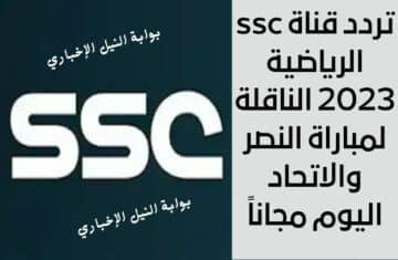 تردد قناة ssc الرياضية 2023 الناقلة لمباراة النصر والاتحاد اليوم مجاناً في نصف نهائي كأس السوبر السعودي