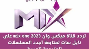 تردد قناة ميكس وان mix one 2023 على نايل سات لمتابعة أجدد المسلسلات المترجمة للعربية