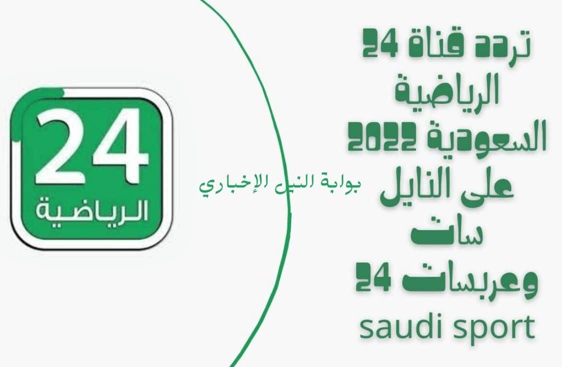 تردد قناة 24 الرياضية السعودية 2023 الجديد على نايل سات وبدر سات