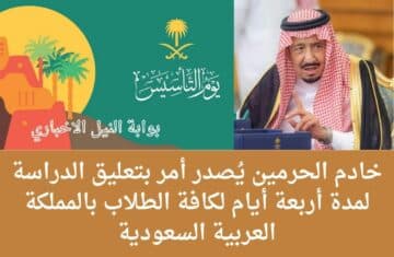 عاجل .. خادم الحرمين يُصدر أمر بتعليق الدراسة لمدة أربعة أيام لكافة الطلاب بالمملكة العربية السعودية
