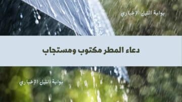 دعاء المطر مكتوب وأفضل أدعية نزول المطر من السنة النبوية وفضل الدعاء في هذا الوقت