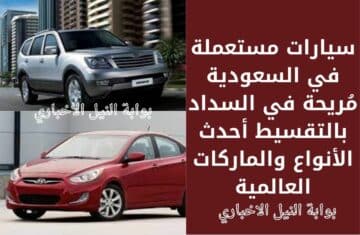 سيارات مستعملة في السعودية مُريحة في السداد بالتقسيط أحدث الأنواع والماركات العالمية