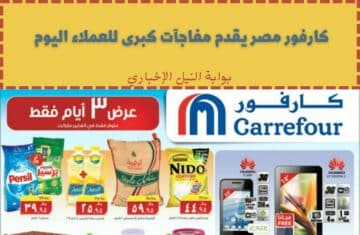 كارفور مصر يقدم مفاجآت كبرى للعملاء اليوم بمناسبة الذكري السنوية العشرين وخصومات تصل 30%