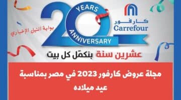 مجلة عروض كارفور 2023 في مصر بدءً من 1 يناير حتى منتصف شهر فبراير Carrffour Offers بمناسبة عيد ميلاده