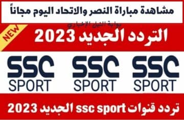 الماتش مجاناً .. تردد قناة SSC 2023 الرياضية بجودة HD لمتابعة مباراة النصر والاتحاد اليوم + طريقة التنزيل