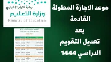 موعد الاجازة المطولة القادمة بعد تعديل التقويم الدراسي 1444 بقرار رسمي من وزارة التعليم السعودية