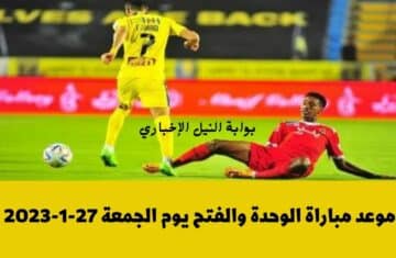 موعد مباراة الوحدة والفتح اليوم الجمعة 27-1-2023 في إطار منافسات دوري روشن السعودي