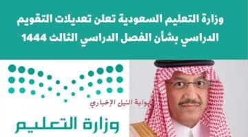 وزارة التعليم السعودية تعلن تعديلات التقويم الدراسي بشأن الفصل الدراسي الثالث 1444 للطلاب