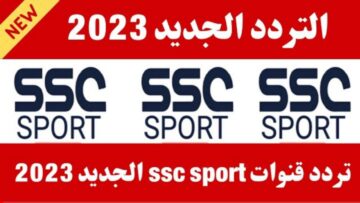 “جودة HD”.. تردد قناة ssc الرياضية 2023 لمتابعة الدوري السعودي ومباريات نادي النصر