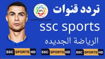 “نزلها الآن”.. تردد قناة ssc الرياضية على النايل سات 2023 تابع مباراة النصر وباريس مجاناً