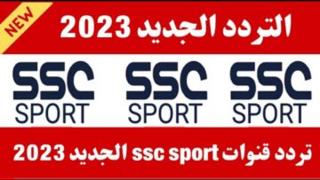 “يلا نزل”.. تردد قناة ssc الرياضية 2023 لمتابعة مباراة النصر والاتحاد بكأس السوبر السعودي