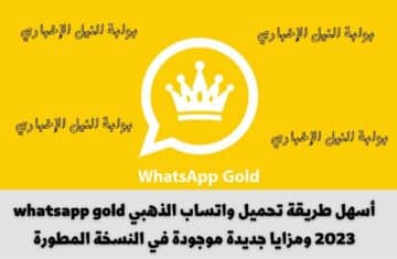 أسهل طريقة تحميل واتساب الذهبي whatsapp gold 2023 ومزايا جديدة موجودة في النسخة المطورة