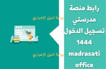 رابط منصة مدرستي تسجيل الدخول 1444 madrasati office وشرح شامل لأداة تحضيري للمعلمين