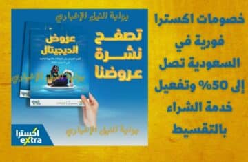 خصومات اكسترا فورية في السعودية تصل إلى 50% وتفعيل خدمة الشراء بالتقسيط تسوق الآن