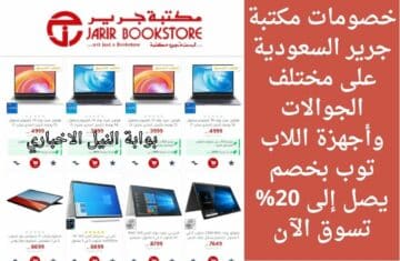 خصومات مكتبة جرير السعودية على مختلف الجوالات وأجهزة اللاب توب بخصم يصل إلى 20% تسوق الآن