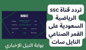 اضبط تردد قناة ssc الرياضية السعودية على القمر الصناعي النايل سات