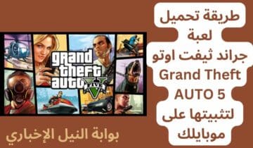 طريقة تحميل لعبة جراند ثيفت أوتو Grand Theft AUTO 5 لتثبيتها على موبايلك أي نظام تشغيل