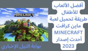 أفضل الألعاب للأطفال .. طريقة تحميل لعبة ماين كرافت MINECRAFT أحدث إصدار 2023