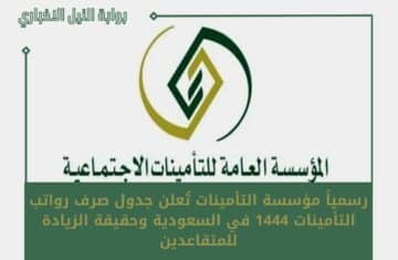 رسمياً مؤسسة التأمينات تُعلن جدول صرف رواتب التأمينات 1444 في السعودية وحقيقة الزيادة للمتقاعدين