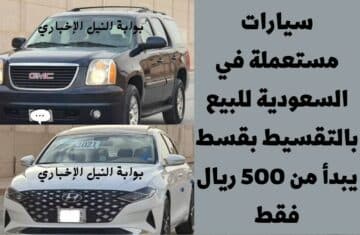 سيارات مستعملة في السعودية للبيع بالتقسيط بقسط يبدأ من 500 ريال فقط اشتري الآن