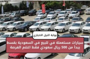 سيارات مستعملة في للبيع في السعودية بقسط يبدأ من 500 ريال سعودي فقط اغتنم الفرصة