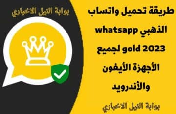 طريقة تثبيت واتساب الذهبي 2023 الحديث whatsapp gold ضد الحظر على أي هاتف