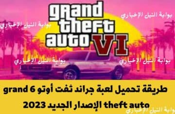 Rockstar .. طريقة تحميل لعبة جراند ثفت أوتو 6 grand theft auto الإصدار الجديد 2023 عبر الموقع الرسمي