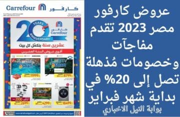 عروض كارفور مصر 2023 تقدم مفاجآت وخصومات مُذهلة تصل إلى 20% في بداية شهر فبراير