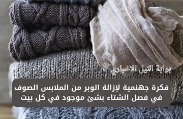 فكرة جهنمية لإزالة الوبر من الملابس الصوف في فصل الشتاء بشئ موجود في كل بيت