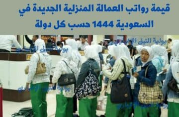 قيمة رواتب العمالة المنزلية الجديدة في السعودية 1444 حسب كل دولة وما هو نظام الاستقدام الجديد
