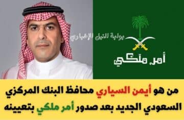 عاجل .. من هو أيمن السياري محافظ البنك المركزي السعودي الجديد بعد صدور أمر ملكي بتعيينه