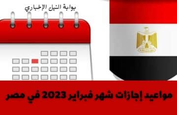 مواعيد إجازات شهر فبراير 2023 في مصر وما هي العطلات الرسمية للموظفين طوال العام