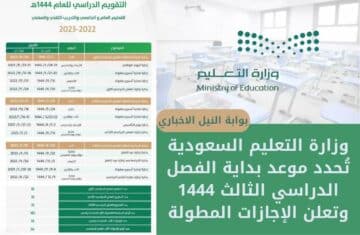 وزارة التعليم السعودية تُحدد موعد بداية الفصل الدراسي الثالث 1444 وتعلن الإجازات المطولة