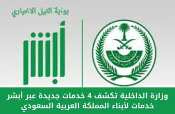 وزارة الداخلية تكشف 4 خدمات جديدة عبر أبشر خدمات لأبناء المملكة العربية السعودي ستسهل عليهم